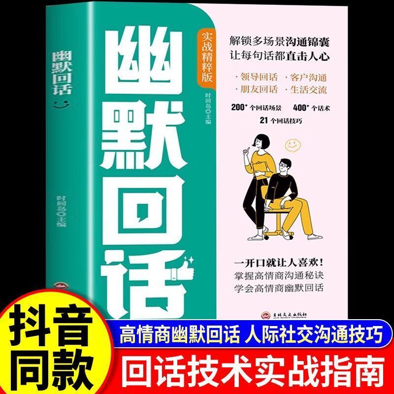 幽默回话正版高情商幽默回话从此社交不冷场一开口就让人喜欢回话有招掌握高情商沟通秘诀即兴演讲提高回话技术口才训练
