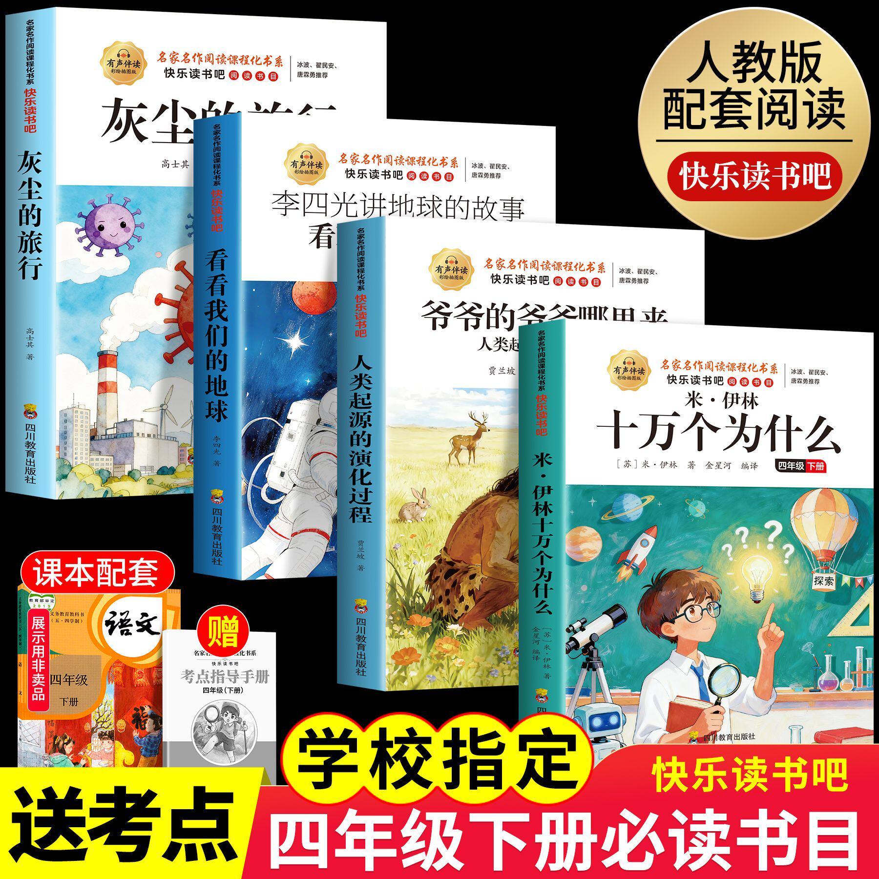 十万个为什么四年级下册必读课外书快乐读书吧配套人教版课外阅读书籍米伊林灰尘的旅行和爷爷的爷爷哪里来看看我们的地球