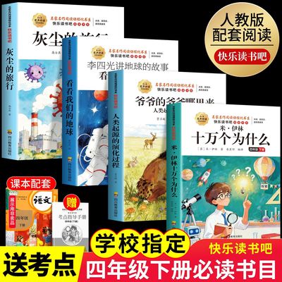 十万个为什么四年级下册必读课外书快乐读书吧人教版课外阅读书籍米伊林灰尘的旅行和爷爷的爷爷哪里来看看我们的地球