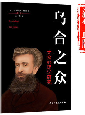 【认准正版】乌合之众 人性的弱点 羊皮卷墨菲定律人性与超越心理学与读心术众心理研究社会生活犯罪心理学心理学入门基础书籍