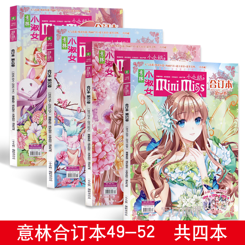4本套装 意林小小姐合订本2017 16年49至52卷小淑女系列杂志 校园青春励志小说书籍 小学生文学小说课外读物