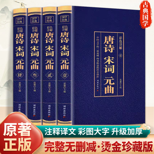 【精装珍藏版】唐诗宋词元曲正版全集精装版 全套古诗词鉴赏赏析唐诗宋词三百首元曲三百首鉴赏诗词大会书籍中国古诗词大全集