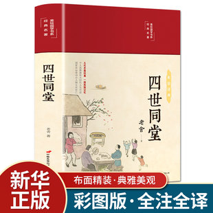 四世同堂 美绘版国学系列 布面精装书现代文学作品集学生课外阅读书籍文学名著 中国当代现代经典小说 文学小说集精选书籍