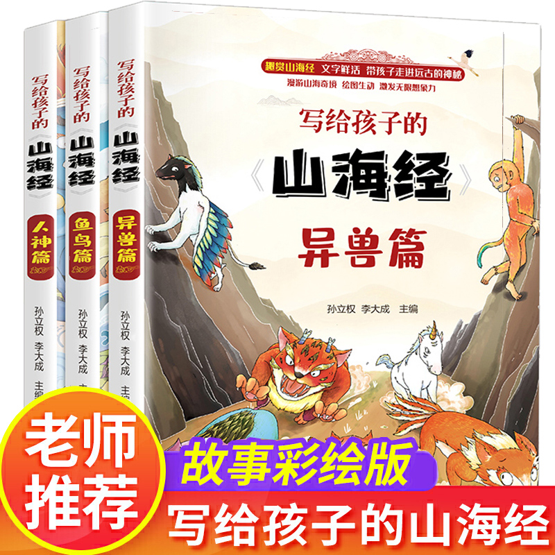山海经儿童版 小学生写给孩子的山海经全套3册 彩图人神篇异兽录鱼鸟篇正版全套 青少年版小学生版 山海经原版白话文