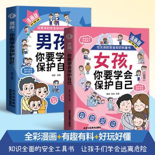 女孩你要学会保护自己全彩漫画版 远离生命威胁 给孩子 警惕校园隐患 应对户外风险 安全科普漫画书呵护身体健康 男孩