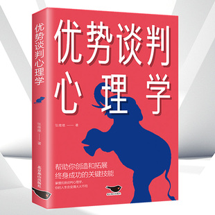 商业谈判洽谈课程职场工具书成功学沟通 商务谈判技巧口才双赢思维 艺术销售员高情商沟通术关键对话绝对成交 优势谈判心理学 正版