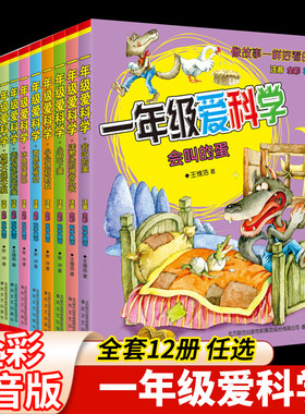 一年级爱科学全套12册注音全彩科学童话会叫的蛋洋葱头的神奇外衣小树下蛋小公鸡赶蚂蚁海底孙悟空冰鱼咬尾巴6-12周岁小学生课外书