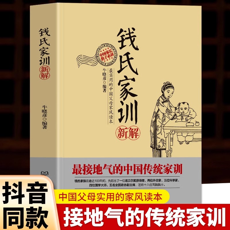 正版 钱氏家训新解 中国古代传统文化祖训国学经典诵读教育孩子的书文化常识礼仪修养家风家训书 钱学森钱三强钱穆成功法则家教书