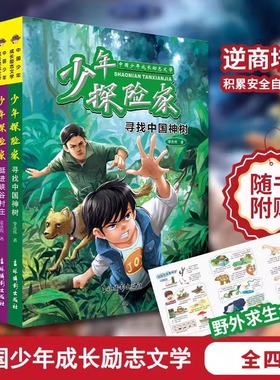 少年探险家 全4册 中小学生7-15岁侦探推理小说儿童培养逆商独立人格成为担当阳光勇敢的新时代少年冒险青少年野外探险书安全自救