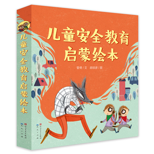儿童安全教育启蒙绘本0 6岁儿童自我保护意识培养新华书店