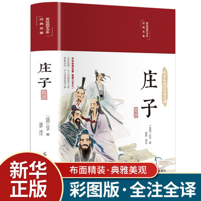 庄子新华正版官方现货