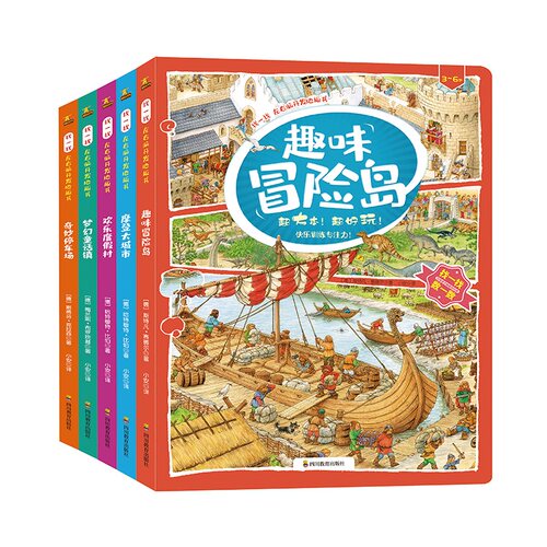 找一找左右脑开发地板书全5册趣味冒险岛摩登大城市欢乐度假村梦幻童话镇奇妙停车场观察力专注力逻辑思考力训练四川教育出版社