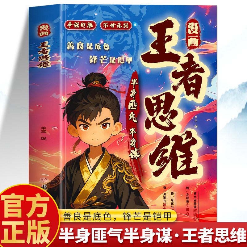抖音同款】漫画王者思维 半身匪气半身谋善良是底色锋芒是铠甲 为人处世智慧谋略文韬武略进阶帮孩子提升逻辑思维领跑成长赛道书,书籍/杂志/报纸,儿童文学,淘宝优惠券,粉丝福利购,淘宝优惠卷