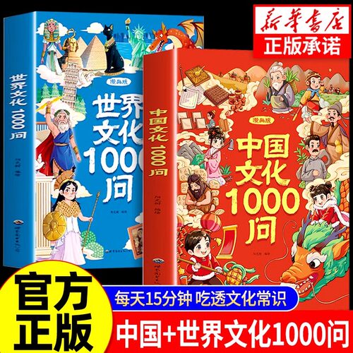 【现货速发】漫画中国文化1000问 中国文华常识一千问儿童知识手册传统国学文化历史中小学生课外阅读必备背世界百科大全2000问