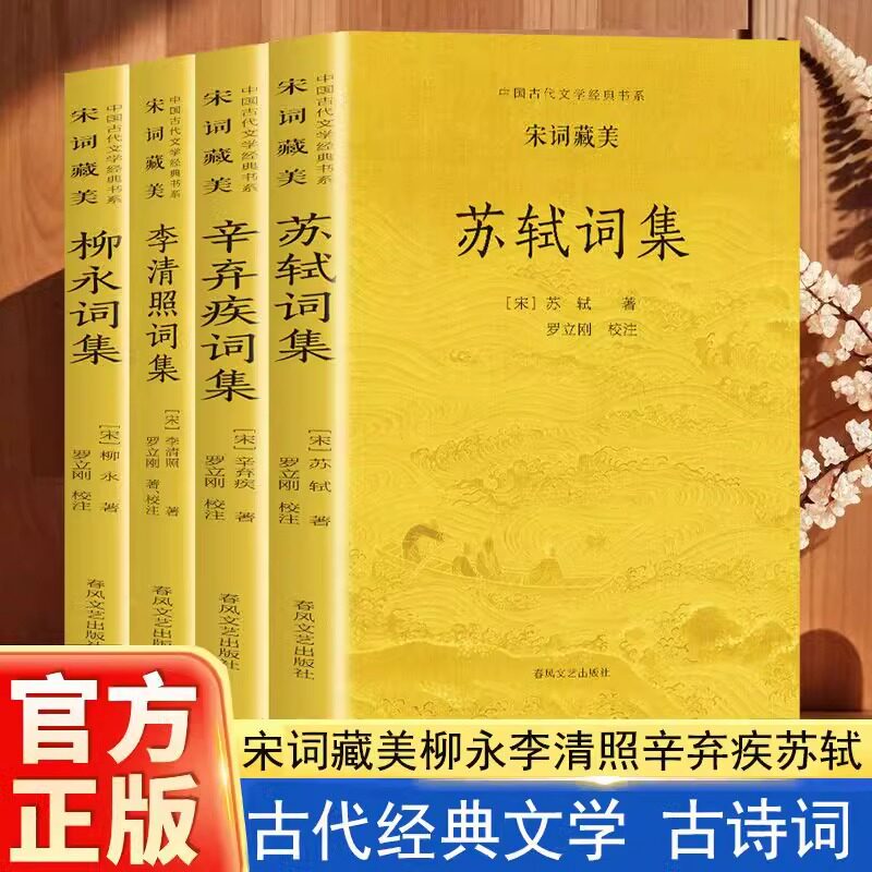 正版速发 宋词藏美全四册 苏轼词集柳永词集辛弃疾词集李清照词集中国古诗词彩色插图缓解阅读疲劳中国古代文学经典书系J