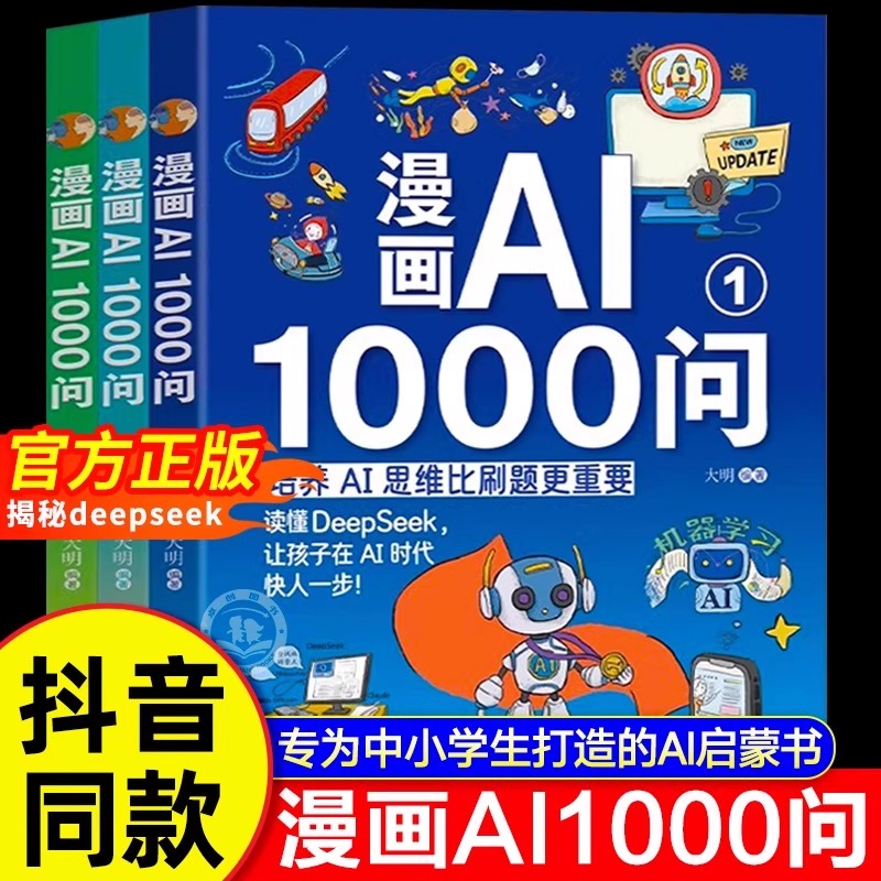 【抖音同款】漫画AI1000问正版全3册 全彩漫画版带孩子揭秘DeepSeek 人工智能科普类读物 中小学生AI启蒙全书一本通紧跟科技热点