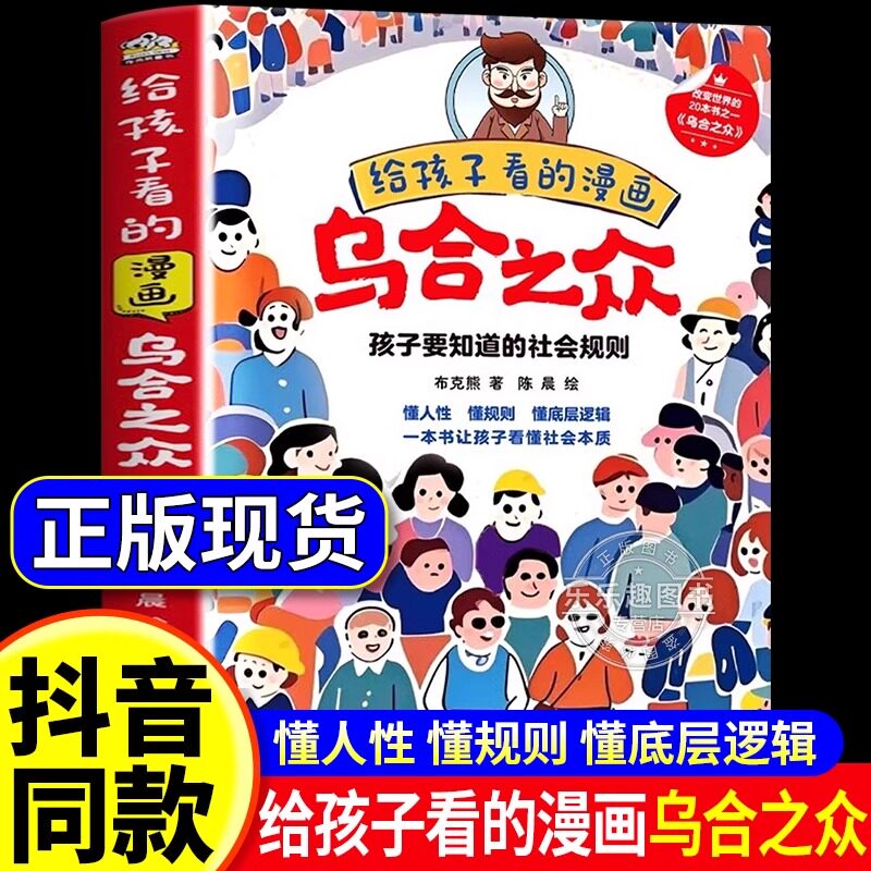 给孩子看的漫画乌合之众用孩子听得懂的语言讲透人性潜规则懂规则正版漫画书一本书让孩子看懂社会本质家庭成长教育儿童心理学书籍