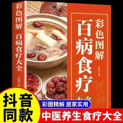 官方正版】百病食疗大全书正版 药膳营养餐食食疗养生食谱书籍大全营养学中医食疗学煲汤一碗汤喝出好身材养生健康食疗书