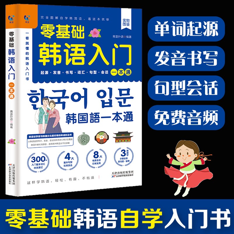 零基础韩语入门韩语自学入门教材新标准韩国语韩语字帖韩语单词入门发音教材词汇语法句型会话日常生活用语学习韩文书籍零基础正版