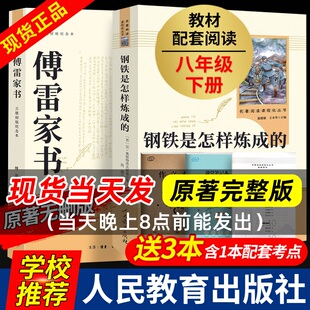 社初中生语文阅读名著书籍人教版 钢铁是怎样炼成 八年级下册必读课外书人民教育出版 名人传平凡 和傅雷家书原著正版 世界练成博雷