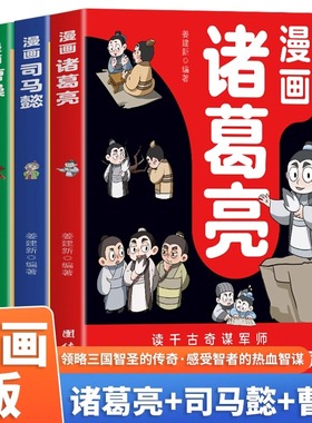 漫画诸葛亮司马懿曹操 5-15岁儿童版漫话版小学生版阅读课外书籍智慧谋略书籍三国人物经典历史故事人物传刘备孙权三国志