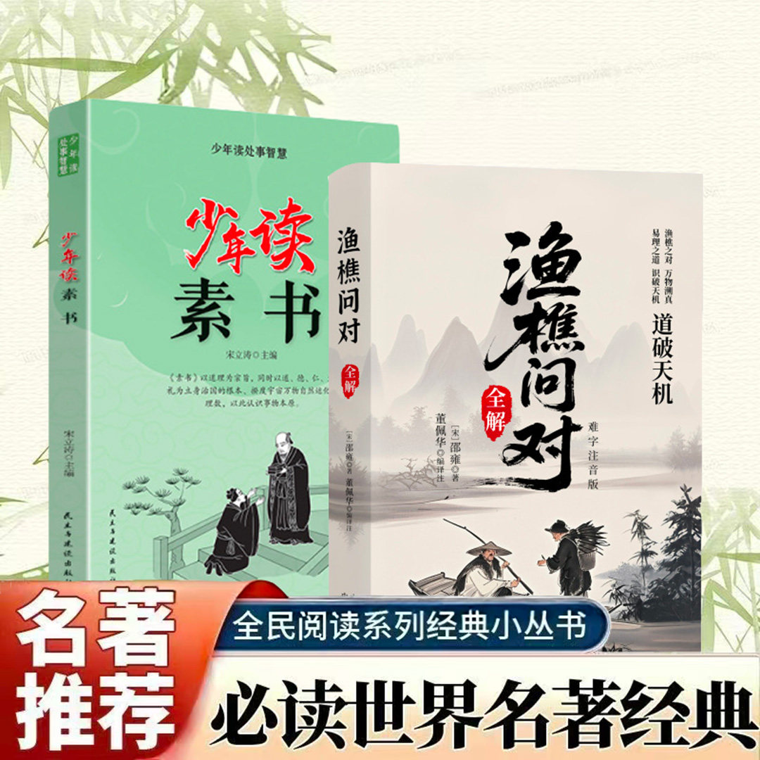渔樵问对全解 难字注音插图版 借易理之道答人生谜题文学知识书籍