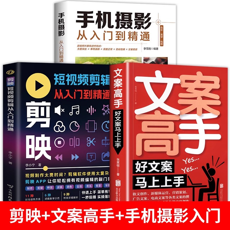 全3册 剪映短视频剪辑从入门到精通+文案高手+手机摄影从入门到精通短视频制作创剪辑素材正版手机视频教程新自媒体拍摄技巧书籍