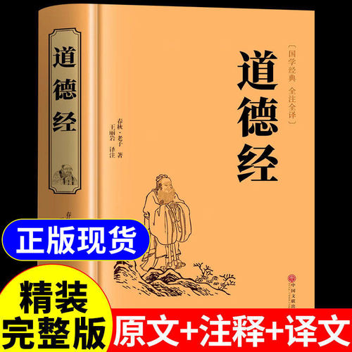 【官方正版】道德经正版原著老子 道德经全集完整无删减正版原著全套书籍原文注校释白话解说 国学经典书籍全套精装完整版