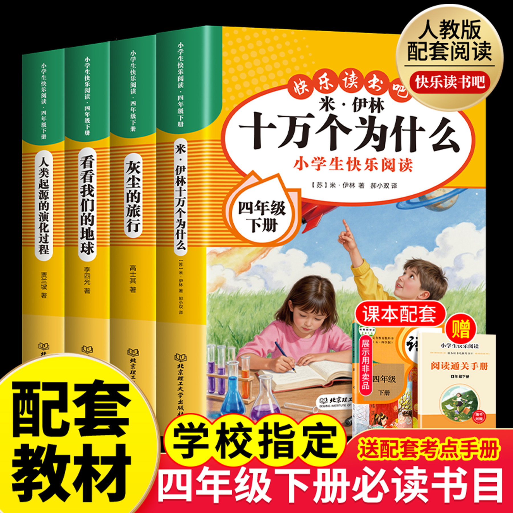 十万个为什么四年级下册必读的课外书正版课外阅读书籍米伊林灰尘的旅行看看我们的地球人类起源的演化过程细菌世界历险记小学版