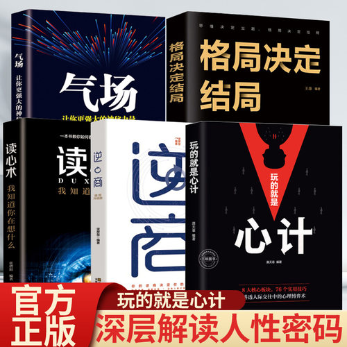 心机谋略心理经典智慧全集 正版玩的就是心计 沟通技巧社交能力