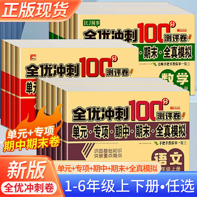 老师推荐全优冲刺一百分测评卷
