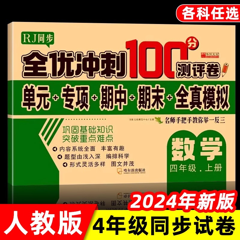 一年级二年级三年级四年级五年级六年级同步测试卷全套人教版单元考试卷子专项训练小学真题同步练习册课外练习题单元作业人教期末