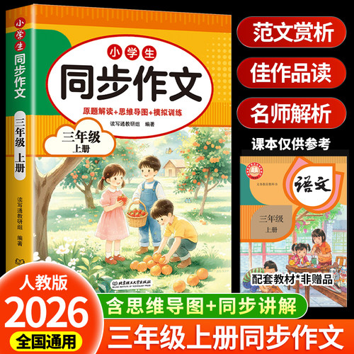 2026新版三年级上册同步作文配套人教版作文书范文写作素材大全