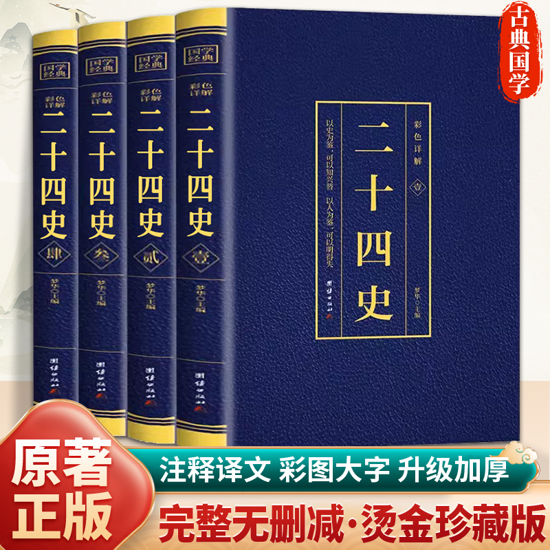全4册二十四史全套正版详解彩色烫金原著原版未删减加译文青少年汉书史记白话文资治通鉴中华上下五千年24史初中生历史课外阅读书