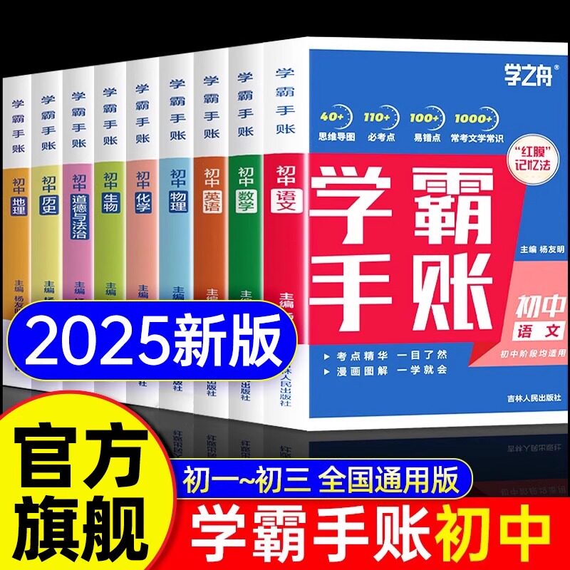 【2025新版】学之舟初中学霸手账提分笔记全科9册荐初中语文数学英语基础知识手册道德与法制历史地理生物初一二三图片