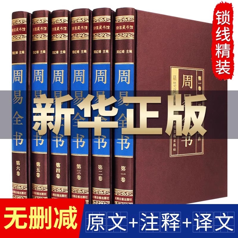 【完整无删减】周易易经正版原著原版图解全书原文白话文珍藏版全注全译全集国学经典书籍中国哲学全集全套完整版易经的智慧入门书
