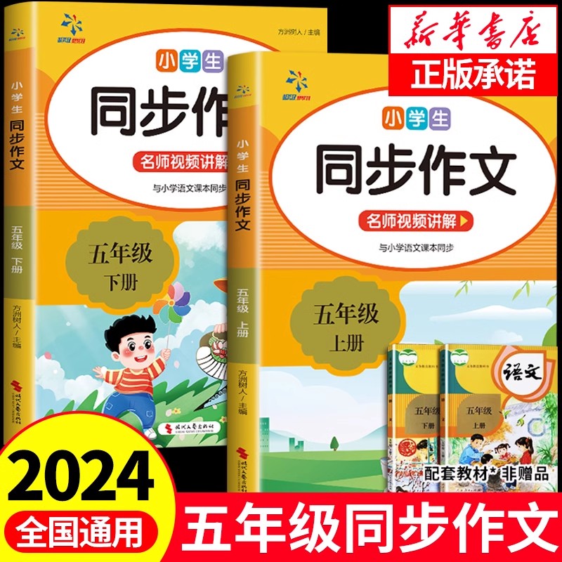 【老师推荐】2024新版五年级上下册同步作文小学生阅读理解素材积累写作技巧优秀范文大全仿写专项训练练习部编人教版教配套视频