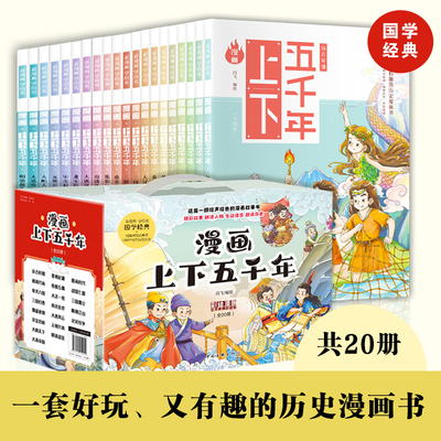 【礼盒装】漫画版中华上下五千年全套20册趣味幽默爆笑写给儿童的中国古代历史故事书二三四五六年级小学生课外阅读书籍新华正版