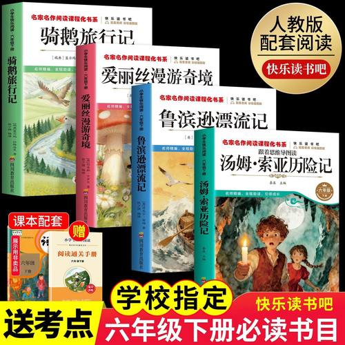 鲁滨逊漂流记六年级下册必读的课外书快乐读书吧课本推荐原著完整版鲁滨孙漂流记汤姆索亚历险记尼尔斯骑鹅旅行记爱丽丝漫游奇境书
