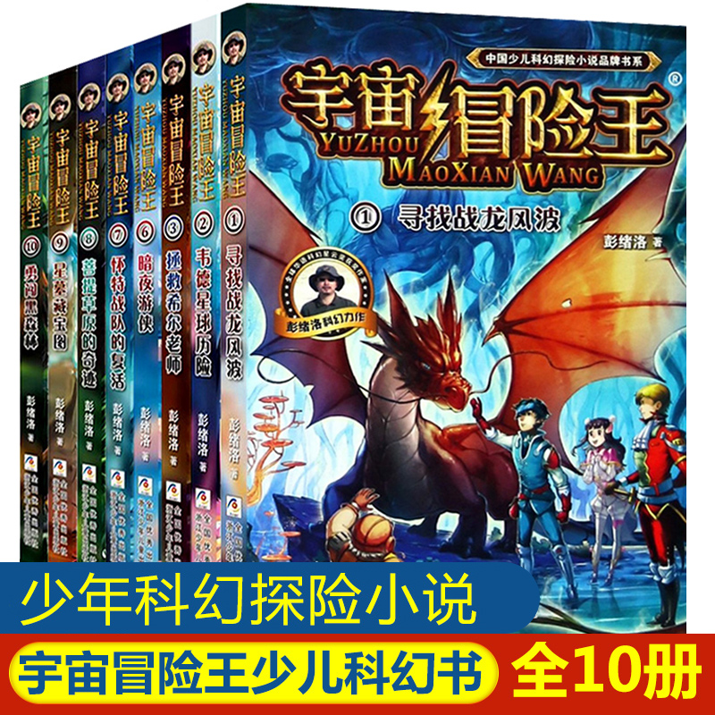 天猫正版 宇宙冒险王1-10全套共10册 彭绪洛 勇闯黑森林星墓藏宝图 青少年科幻探险 儿童文学冒险小说 宇宙龙骑士 新华书店图书籍
