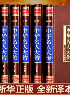 【绸面精装版】中华名人大传名人秦始皇项羽诸葛亮司马懿杜甫乾隆张居正王安石李鸿章武则天梁启超司马光四百位历史人物传记类书