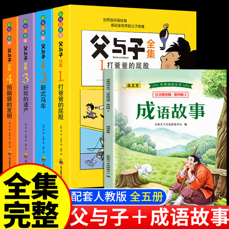 官方正版 父与子全集作文故事版彩色注音版二年级漫画书原版拼音故事版正版2年级课本同步看图讲故事的非必读小学生课外阅读书籍
