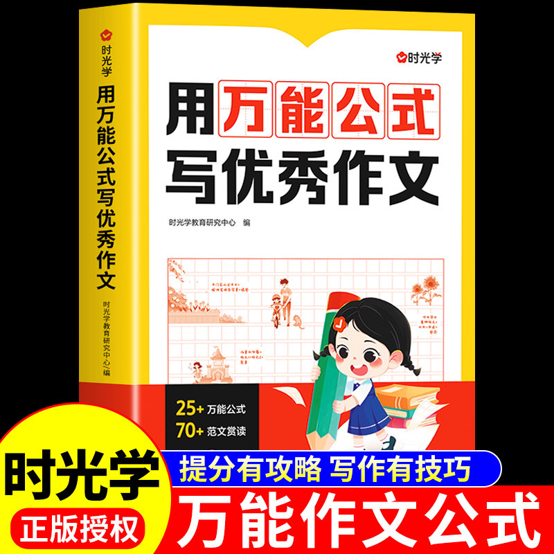 时光学 用万能公式写优秀作文 三四五六年级小学生满分作文万能公式示范大全写作技巧素材积累作文金句800例精选优美句子答题模板