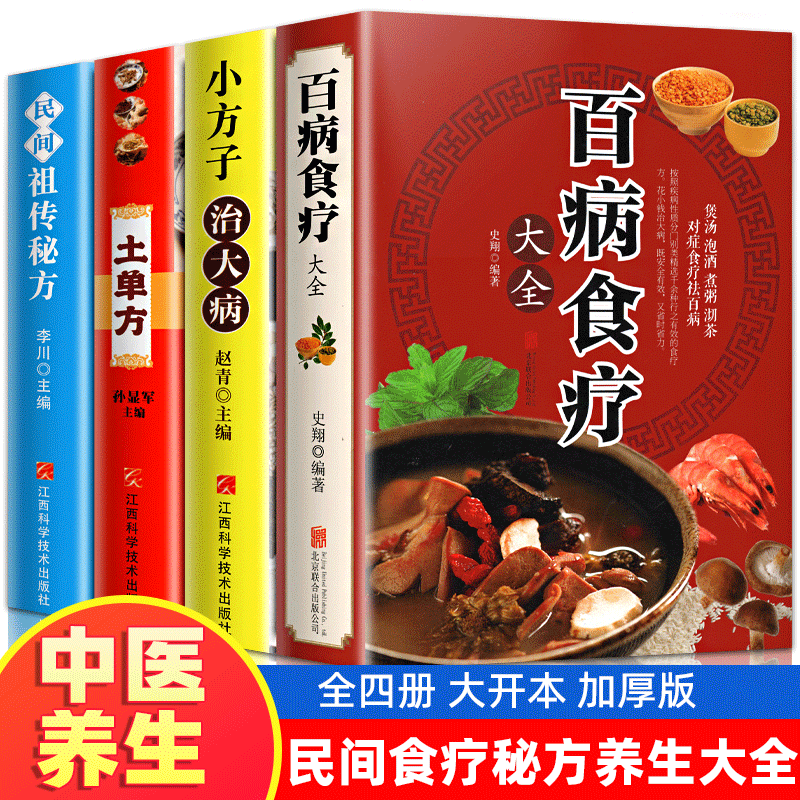 加厚4册 百病食疗大全 土单方 小方子治大病 民间祖传秘方 食谱调理四季家庭营养健康药方 民间偏方大全 药材中药中简单实用老偏方