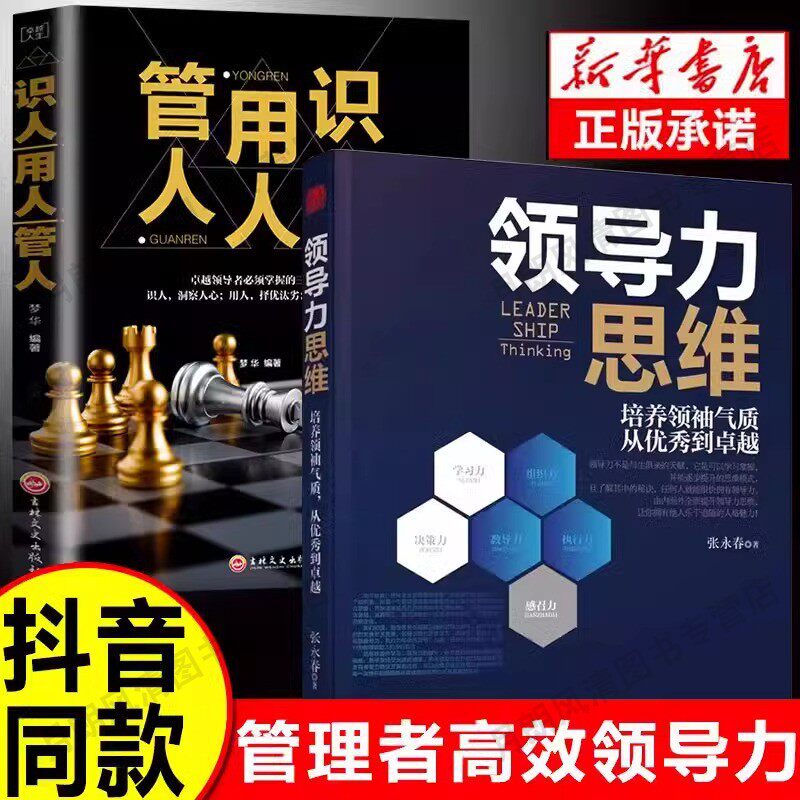 【抖音同款】领导力思维正版如何带人管人用人一本书就够了卓越领导者管理指南写给普通员工的领导力实践手册职场赋能团队管理法则