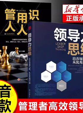 【抖音同款】领导力思维正版如何带人管人用人一本书就够了卓越领导者管理指南写给普通员工的领导力实践手册职场赋能团队管理法则