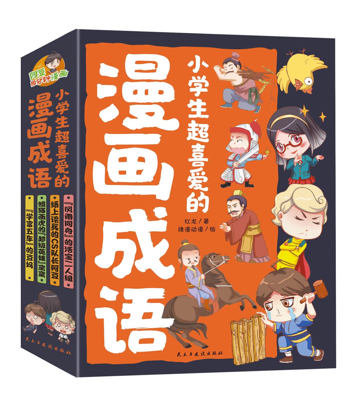 小学生超喜欢的漫画成语全4册斗半匠彩绘版三四五六年级故事书无注音课外阅读书籍10分钟趣读爆笑漫画成语故事民主与建设出版社