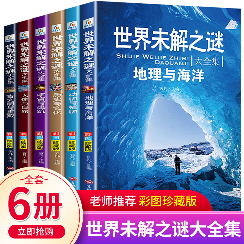 世界未解之谜大全集全套6册彩图珍藏版小学生版青少年科普书 小学生三四五六年级课外阅读书籍十万个为什么儿童百科全书