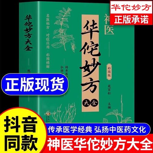 抖音同款】华佗妙方大全彩图版正版书籍传承医学经典弘扬中医药文化常见病中医处方手册中草药抓配图谱对症处方大全书家庭医保健生