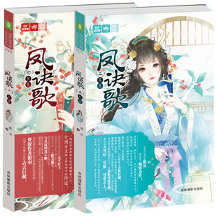 意林 意林小小姐绘梦古风系列凤诀歌共3册 宫变+离巢+凰生 凤九卿姊妹篇轻文库古风小淑女文学馆 青春校园励志小说畅销书